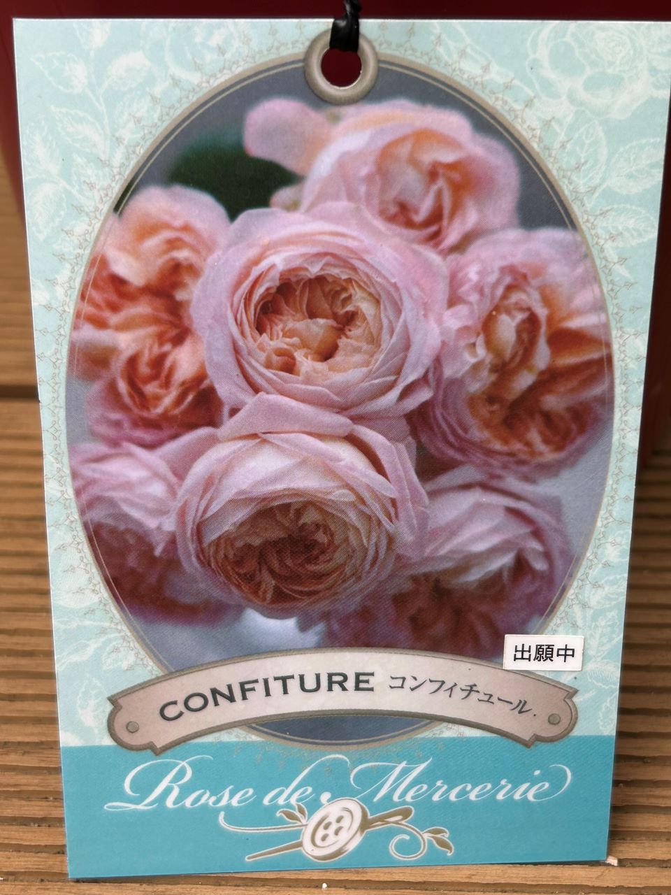 コンフィチュール